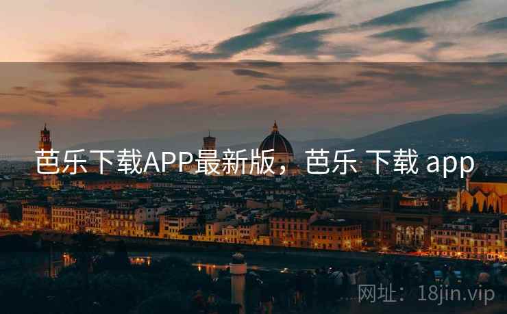 芭乐下载APP最新版，芭乐 下载 app