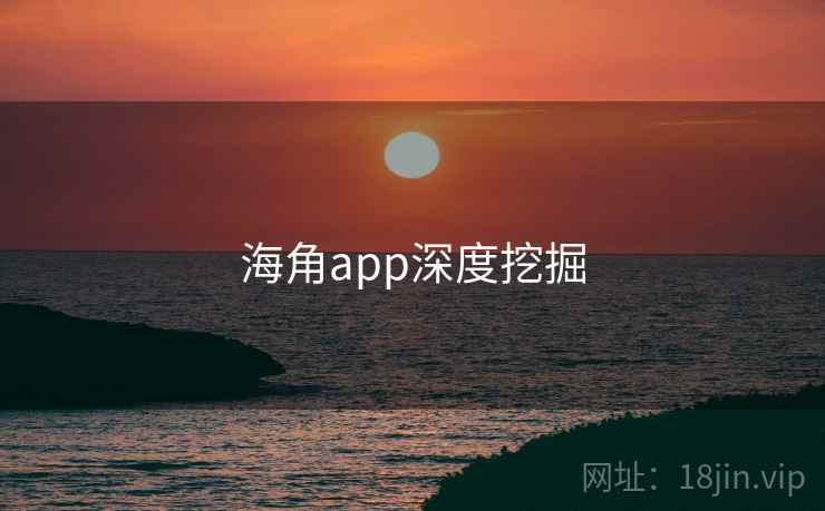 海角app深度挖掘