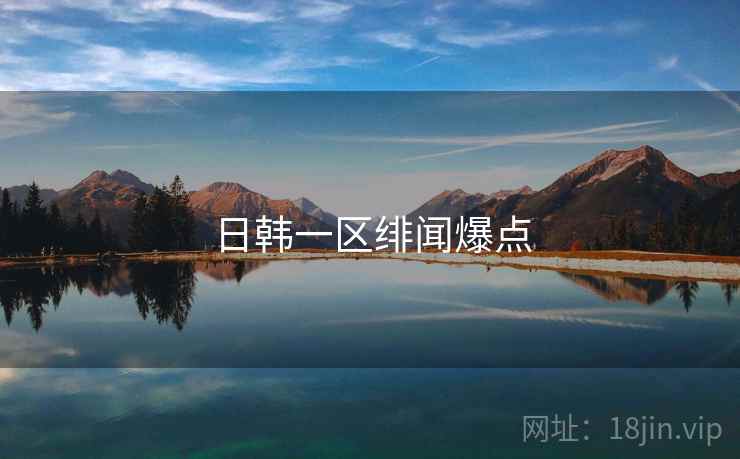 日韩一区绯闻爆点